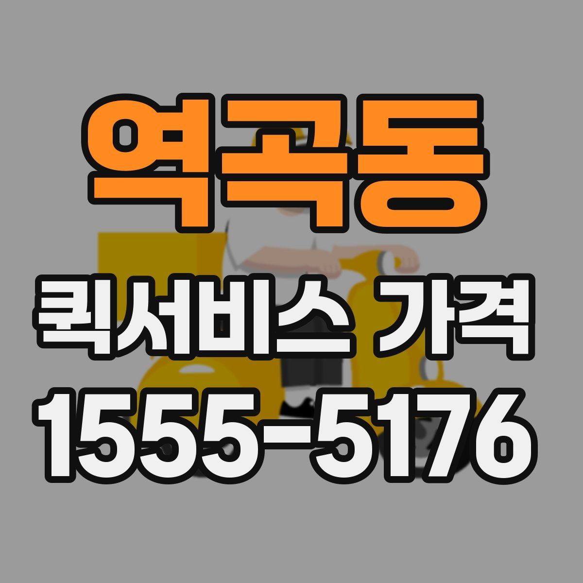 역곡동 퀵서비스 가격