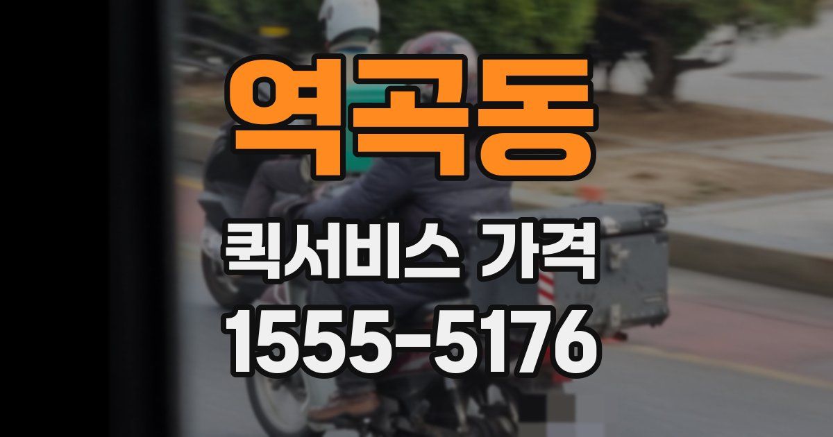 역곡동 퀵서비스 가격