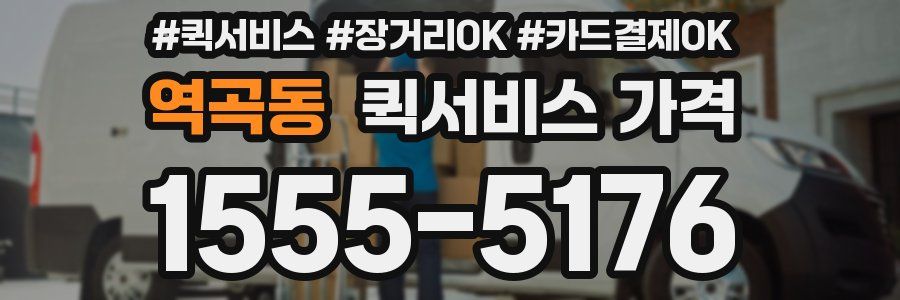 역곡동 퀵서비스 가격