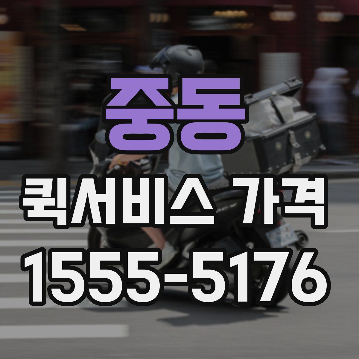 중동 퀵서비스 가격