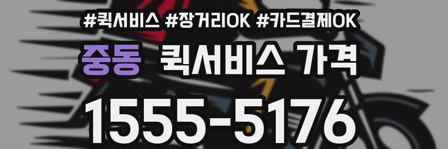 중동 퀵서비스 가격