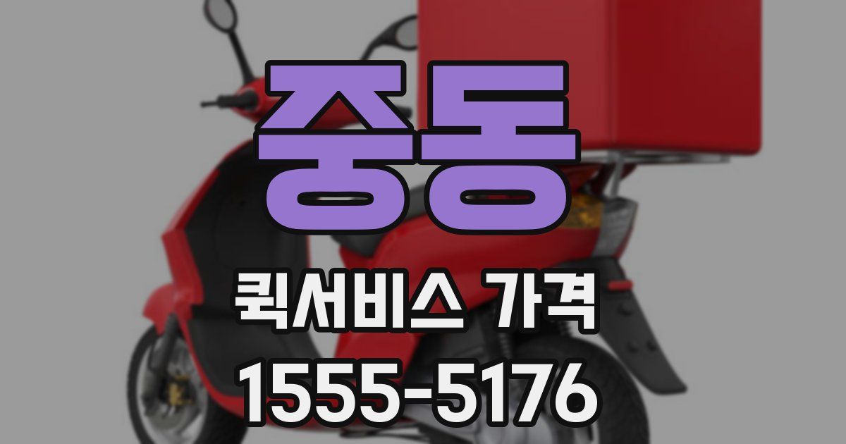 중동 퀵서비스 가격