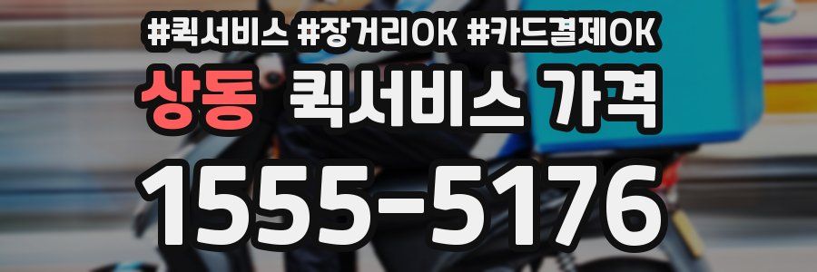 상동 퀵서비스 가격