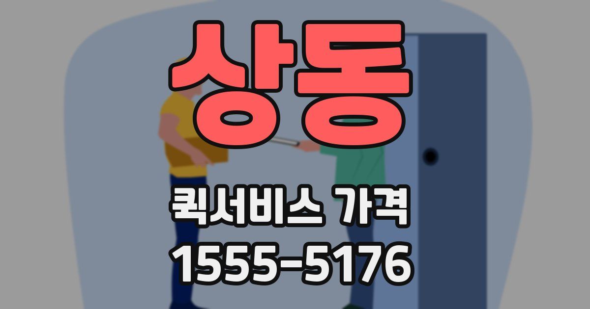 상동 퀵서비스 가격
