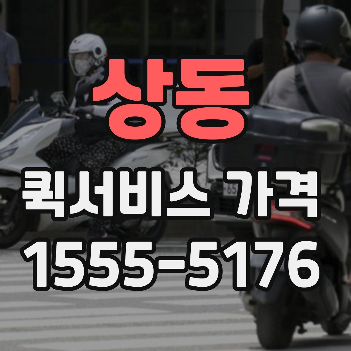 상동 퀵서비스 가격