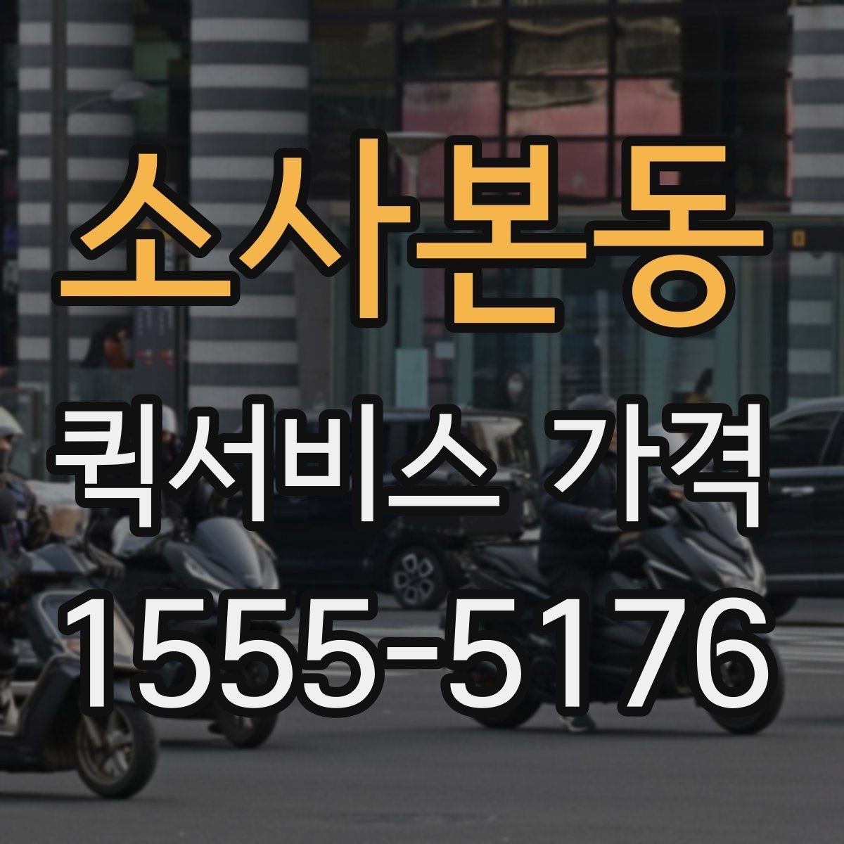 소사본동 퀵서비스 가격 비교 시 서비스 범위 확인하기