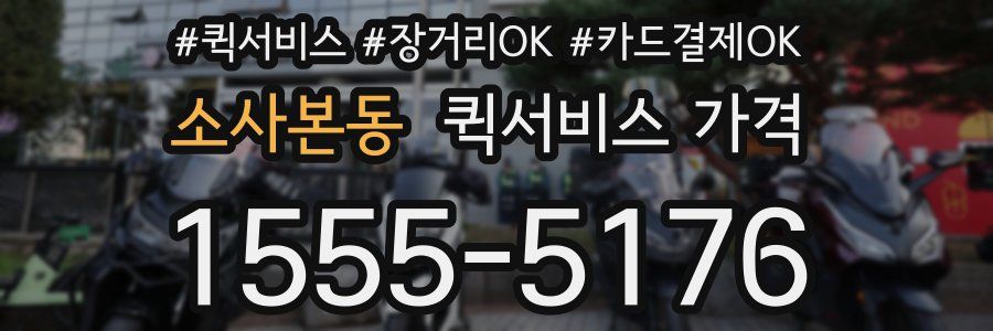 소사본동 퀵서비스 가격