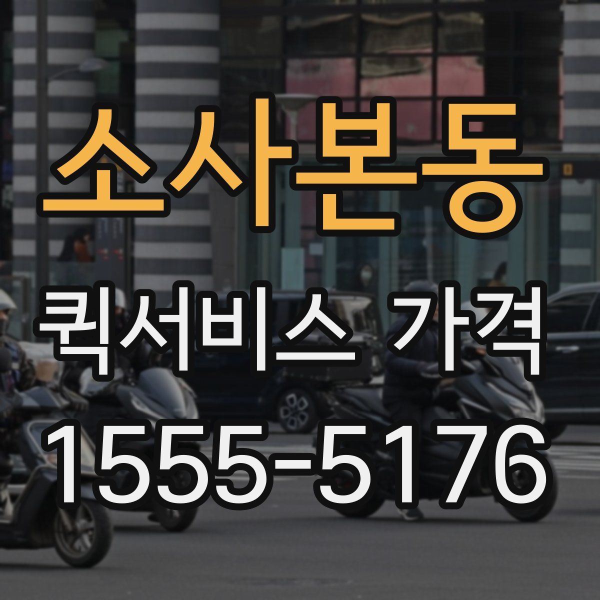 소사본동 퀵서비스 가격