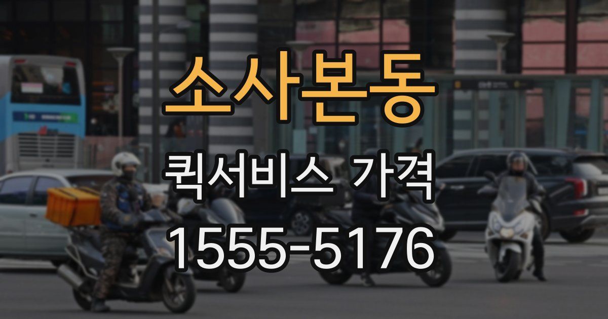 소사본동 퀵서비스 가격