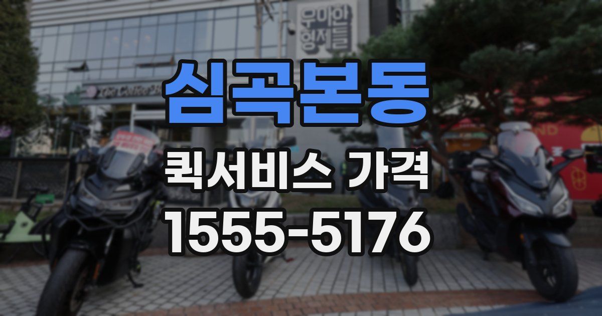 심곡본동 퀵서비스 가격