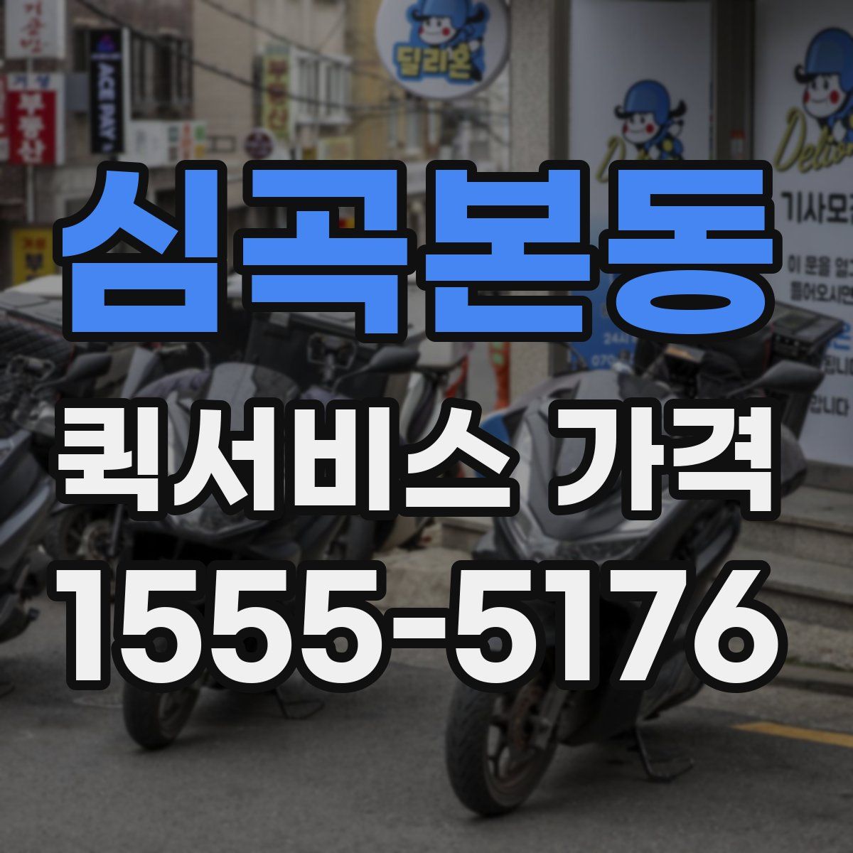 심곡본동 퀵서비스 가격
