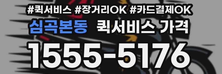 심곡본동 퀵서비스 가격