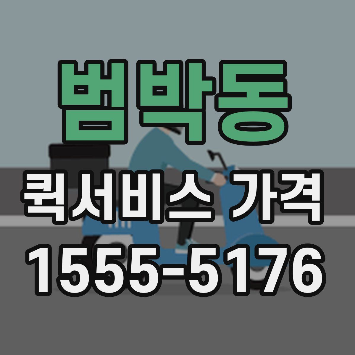 범박동 퀵서비스 가격