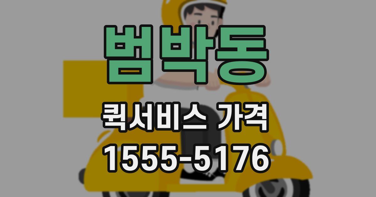 범박동 퀵서비스 가격