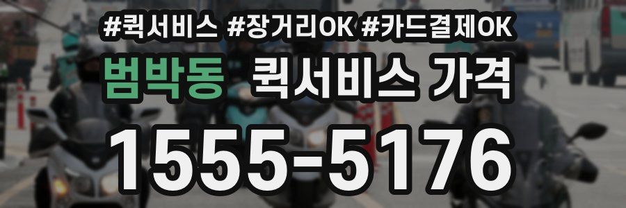 범박동 퀵서비스 가격