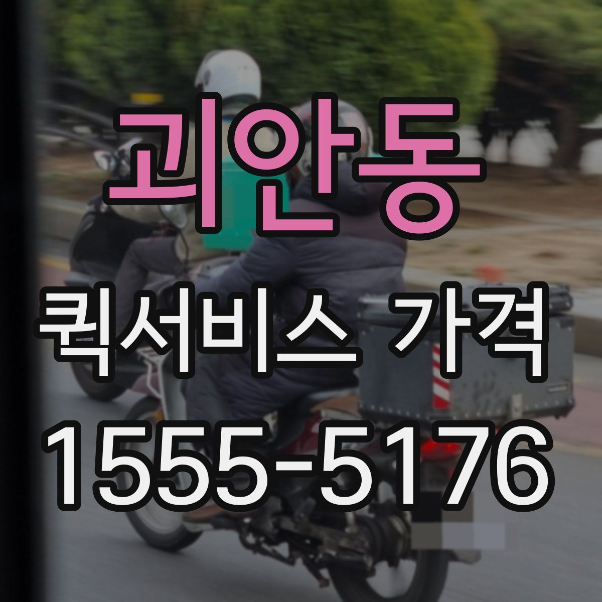 괴안동 퀵서비스 가격