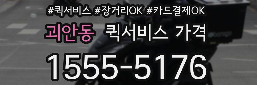 괴안동 퀵서비스 가격