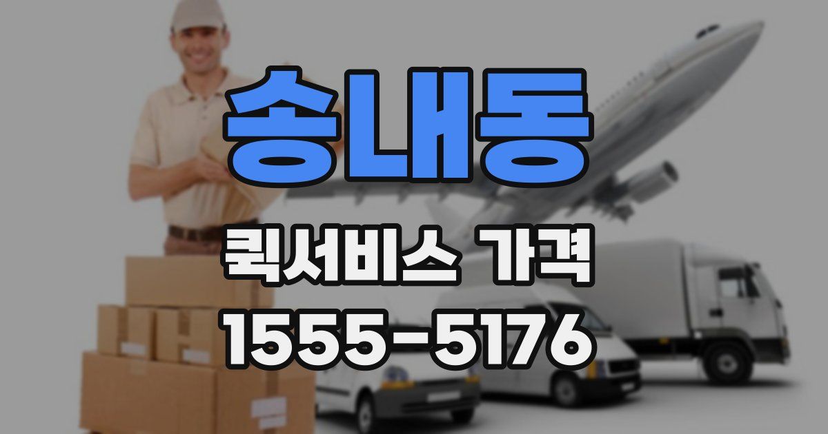 송내동 퀵서비스 가격