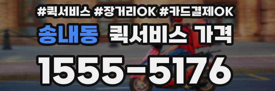 송내동 퀵서비스 가격