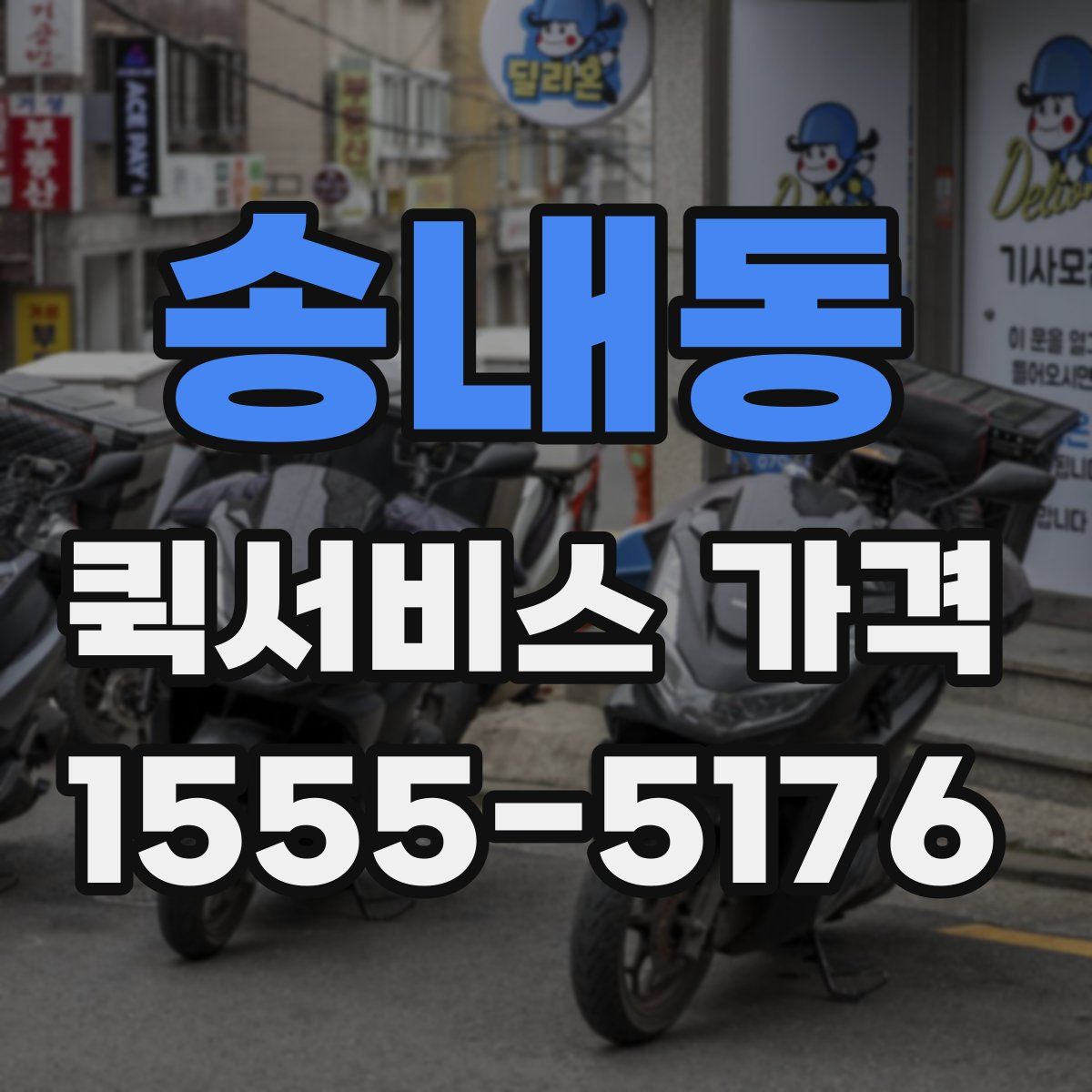 송내동 퀵서비스 가격
