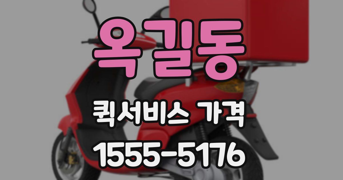 옥길동 퀵서비스 가격