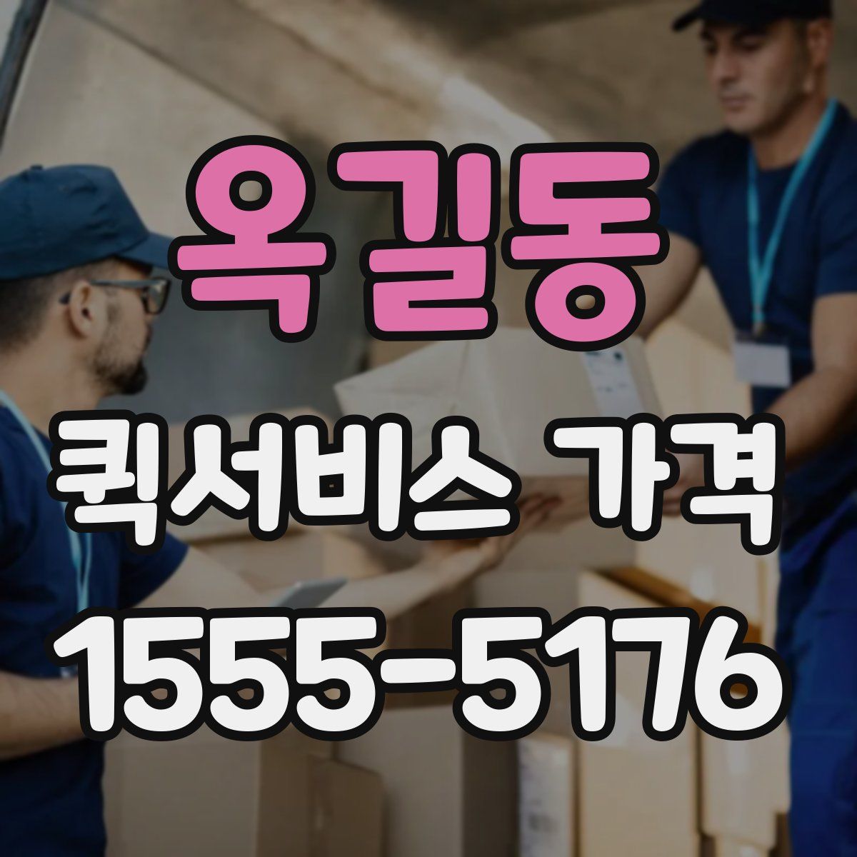 옥길동 퀵서비스 가격