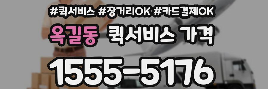 옥길동 퀵서비스 가격