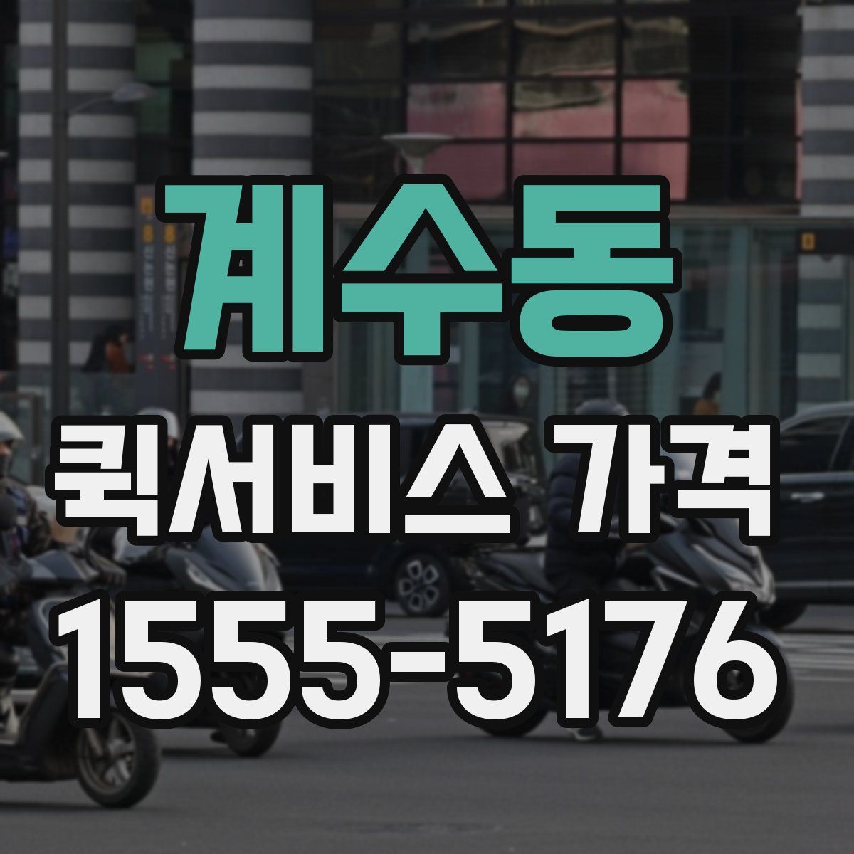 계수동 퀵서비스 가격