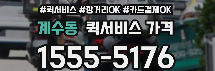계수동 퀵서비스 가격