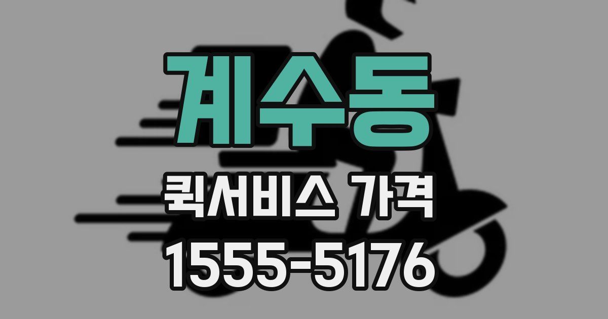 계수동 퀵서비스 가격