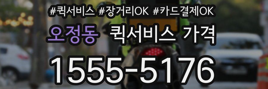 오정동 퀵서비스 가격
