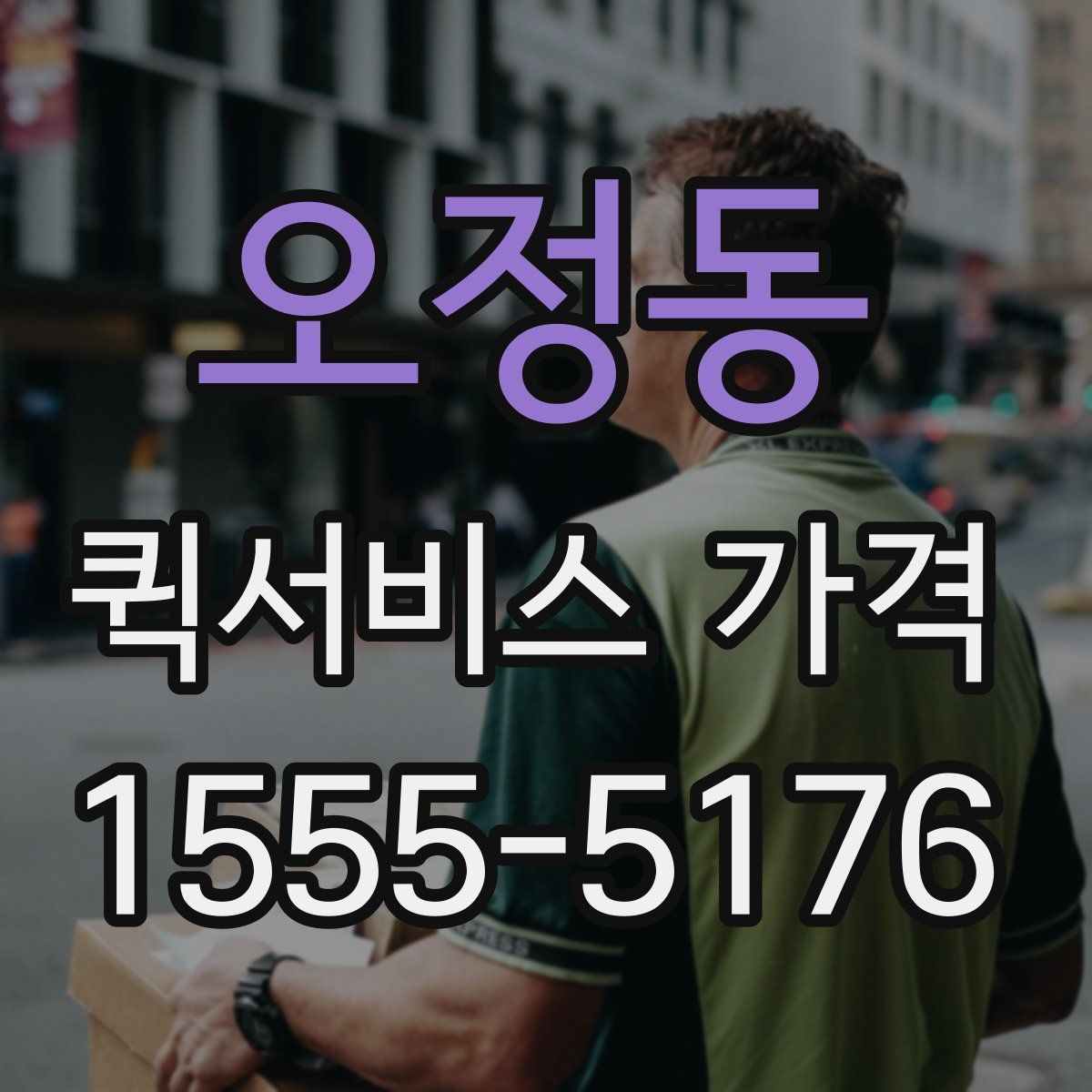 오정동 퀵서비스 가격