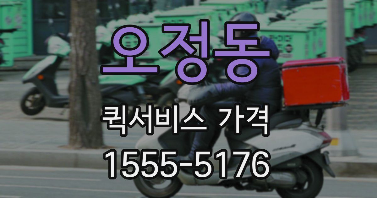 오정동 퀵서비스 가격