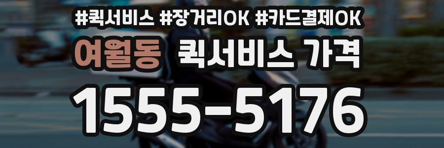 여월동 퀵서비스 가격