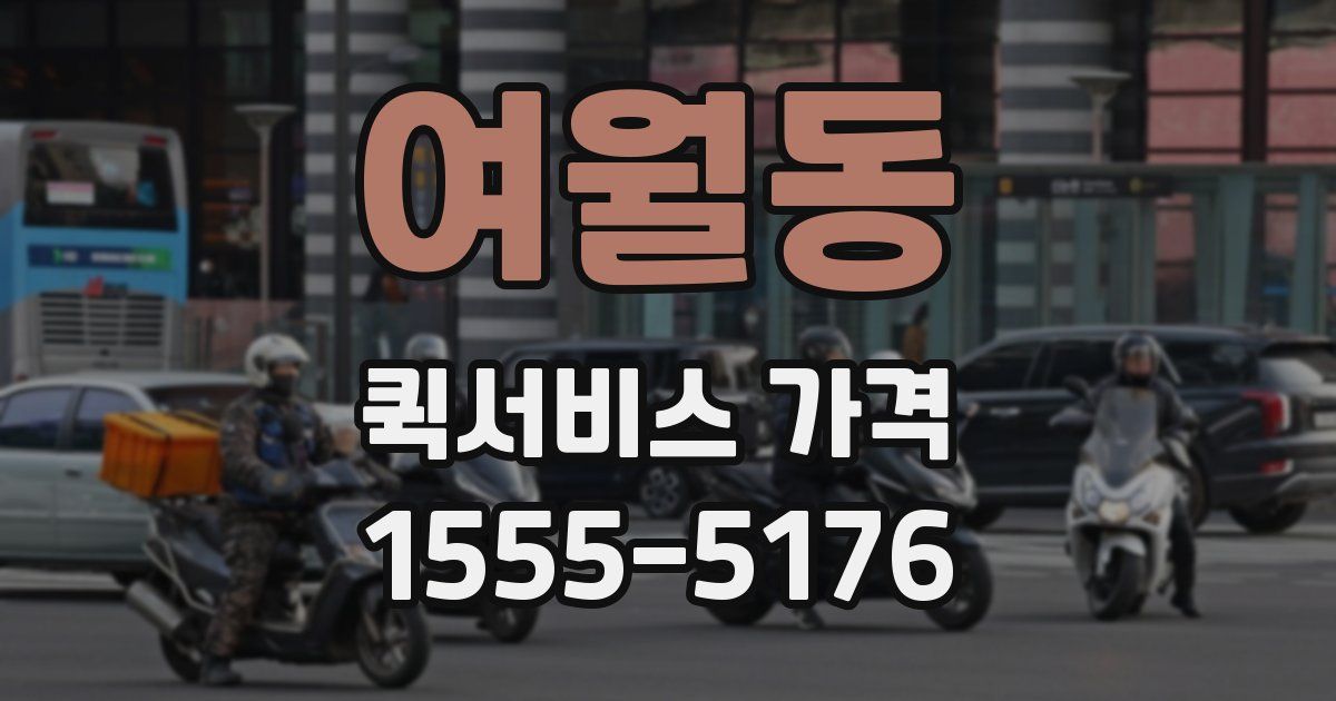 여월동 퀵서비스 가격