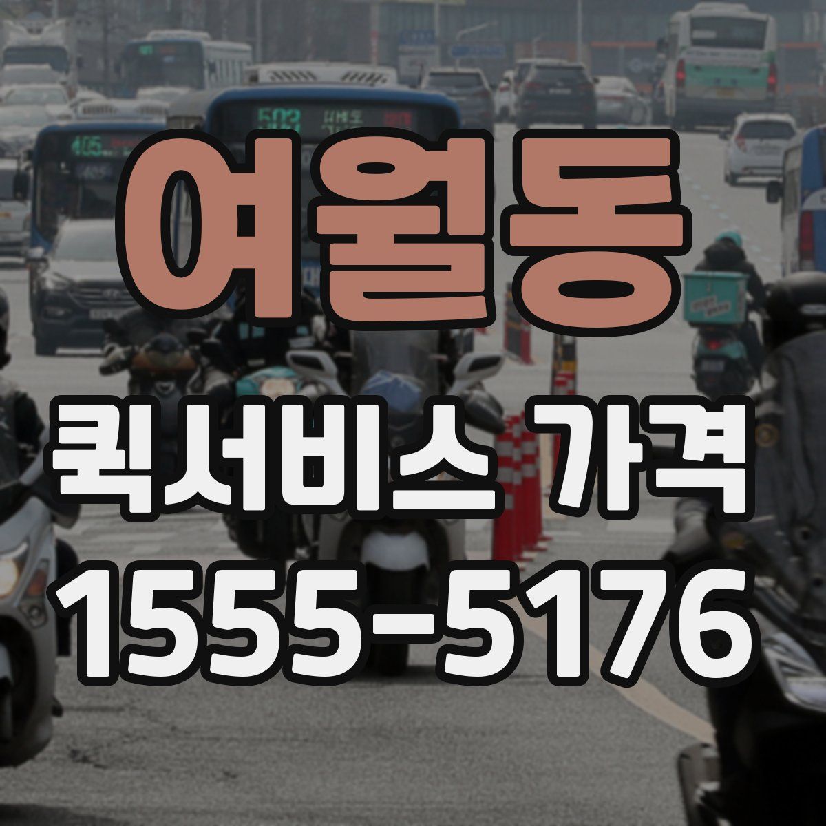 여월동 퀵서비스 가격