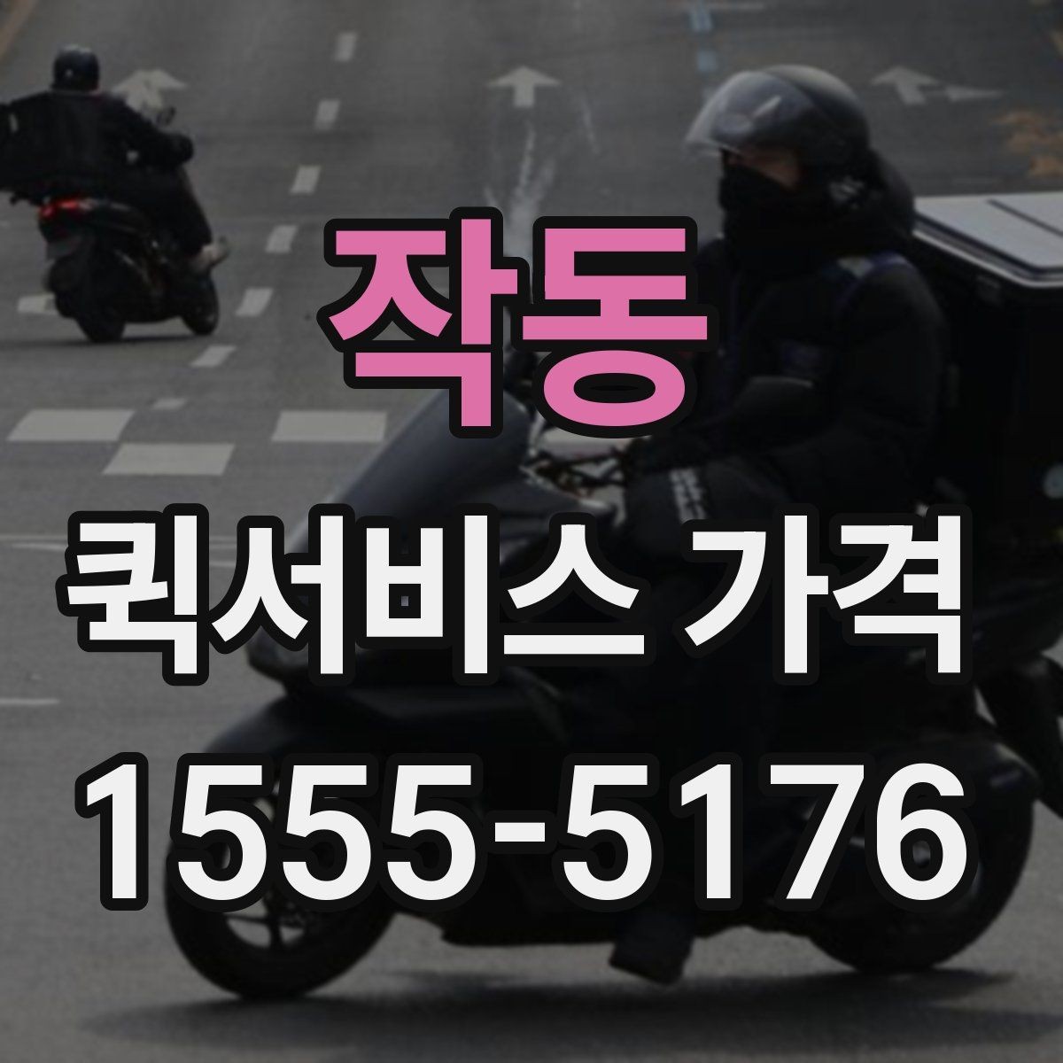 작동 퀵서비스 가격 비교표를 볼 때 유의할 점
