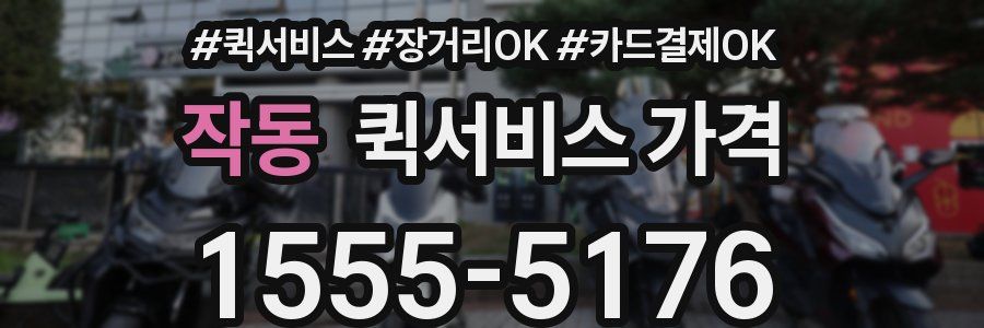 작동 퀵서비스 가격