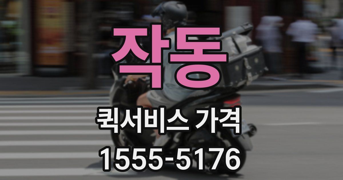 작동 퀵서비스 가격