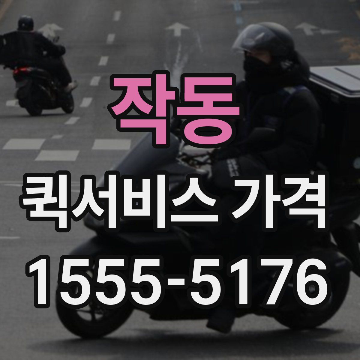 작동 퀵서비스 가격