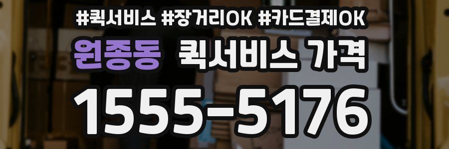 원종동 퀵서비스 가격