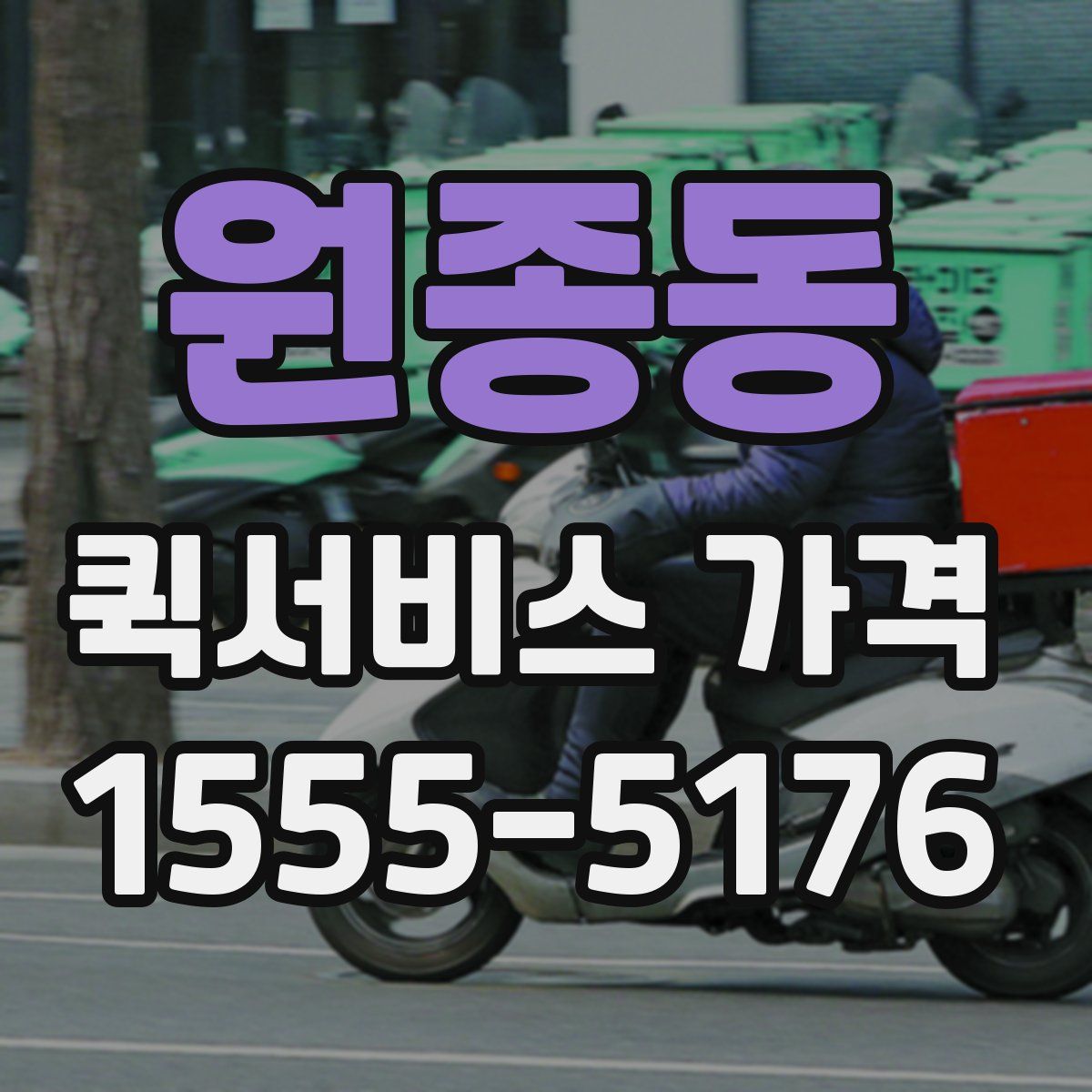 원종동 퀵서비스 가격