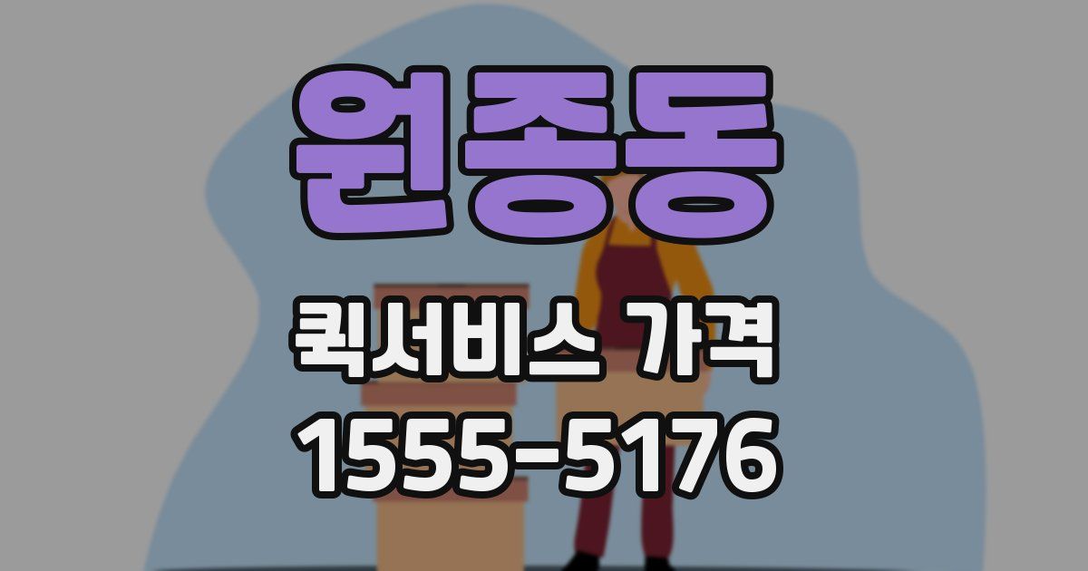 원종동 퀵서비스 가격