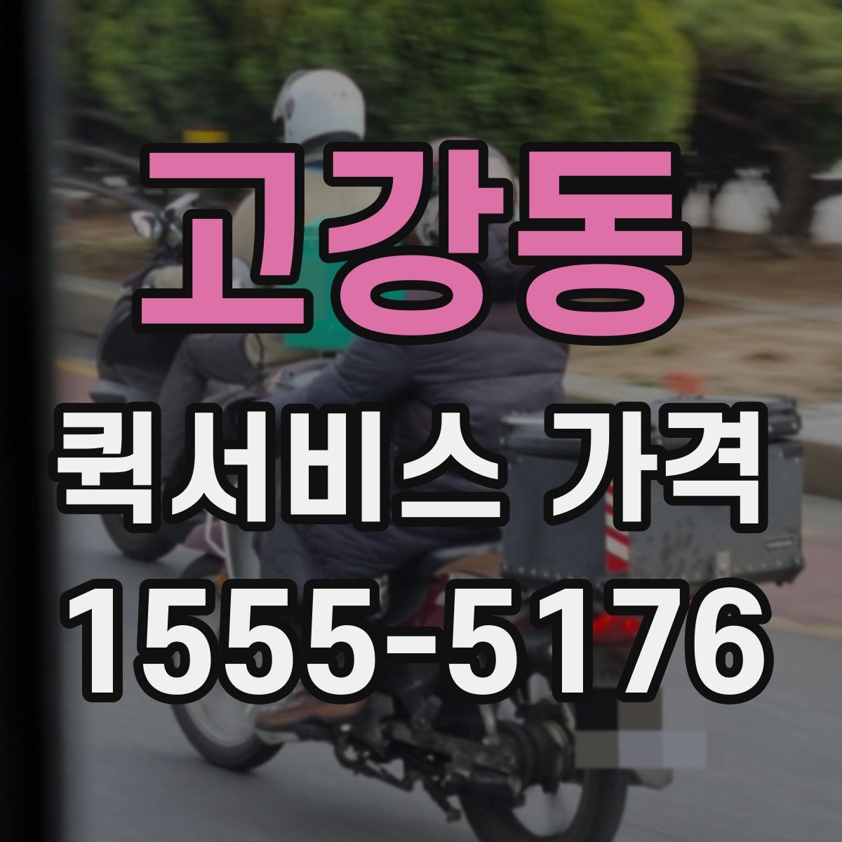 고강동 퀵서비스 가격