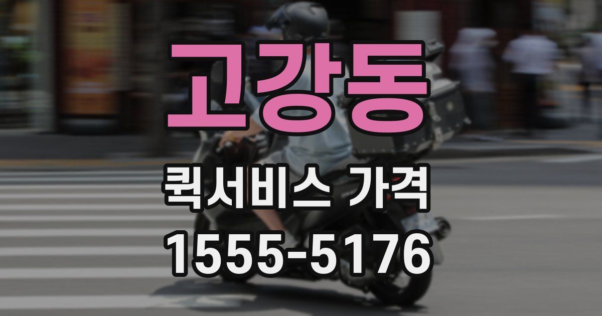 고강동 퀵서비스 가격
