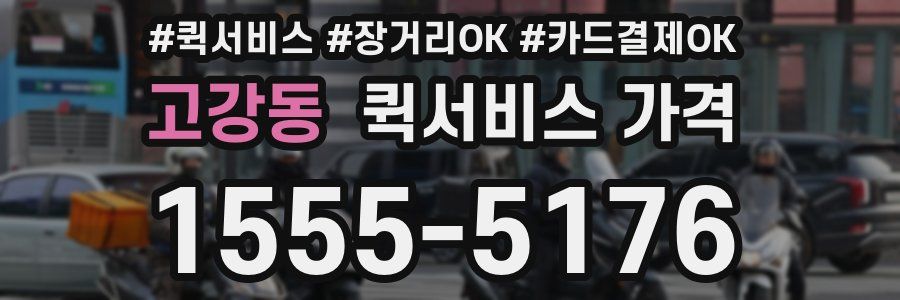 고강동 퀵서비스 가격