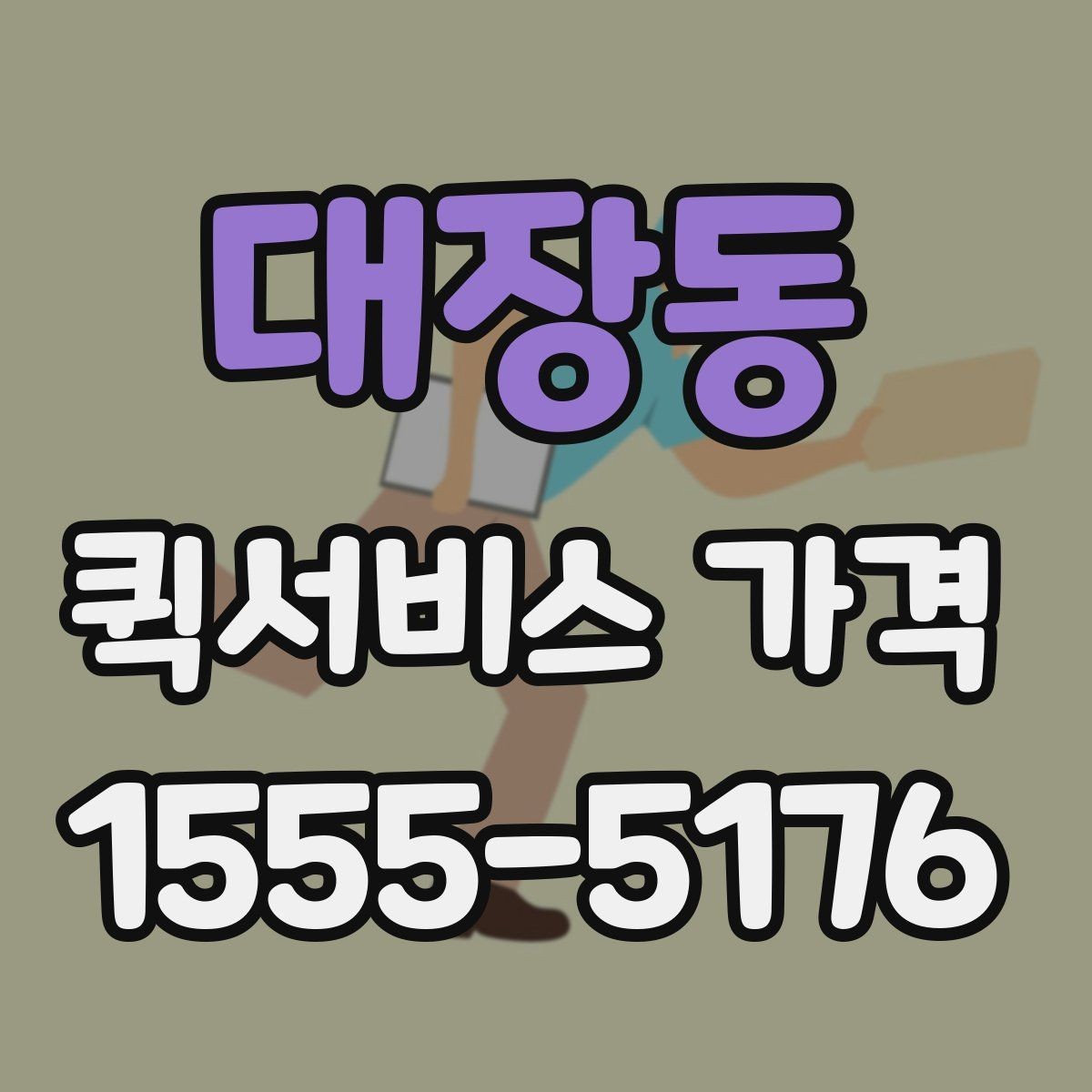 대장동 퀵서비스 가격 산정에 포함되는 대기 시간