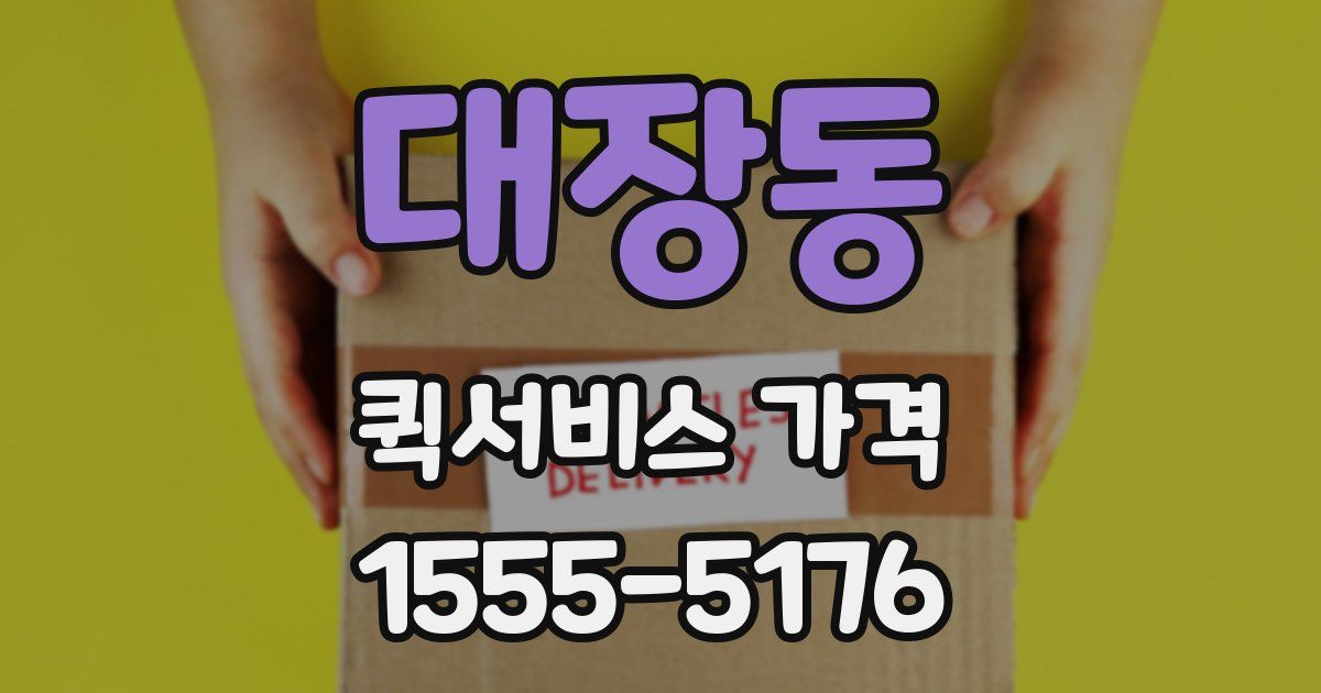 대장동 퀵서비스 가격