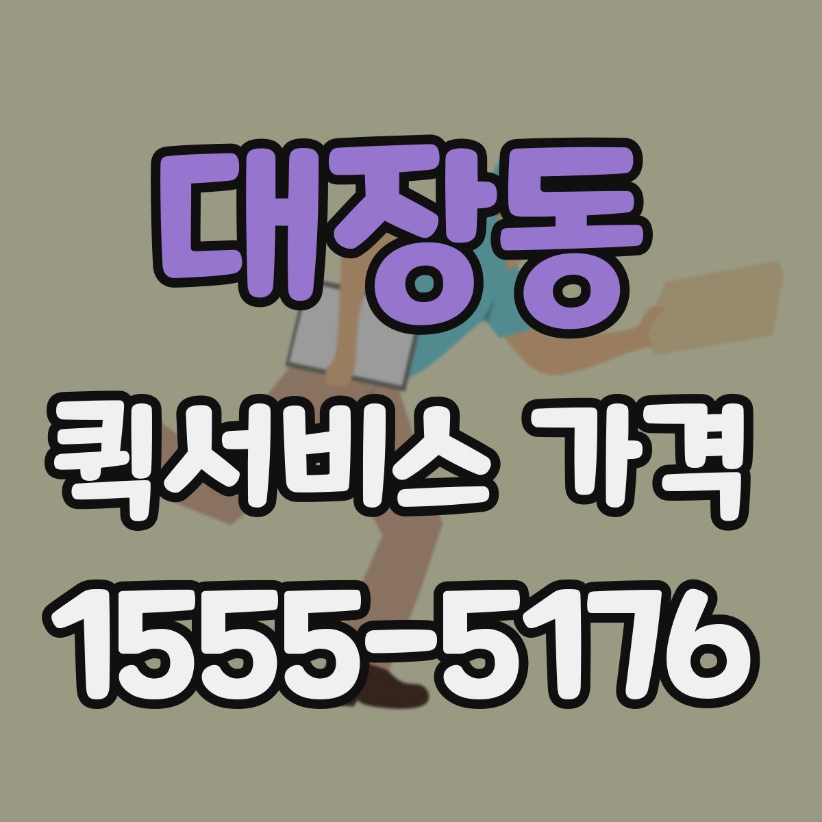 대장동 퀵서비스 가격