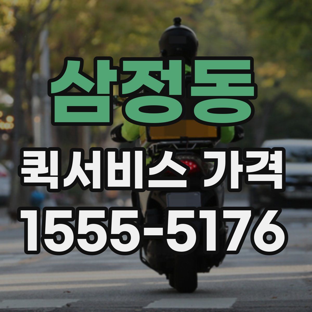 삼정동 퀵서비스 가격